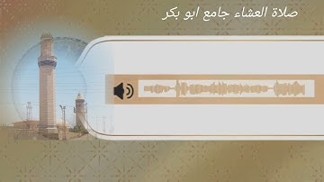 تلاوه من جامع ابو بكر{عمر الحسان}.