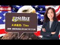 Tina《移民热线》20240212