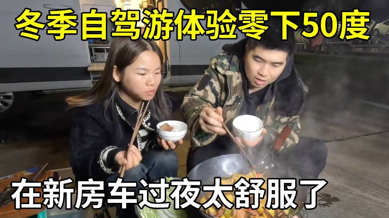 冬季自驾游体验零下50度，晚上在新房车吃腊肉炖土豆，真的太舒服了！【旅行者小多】