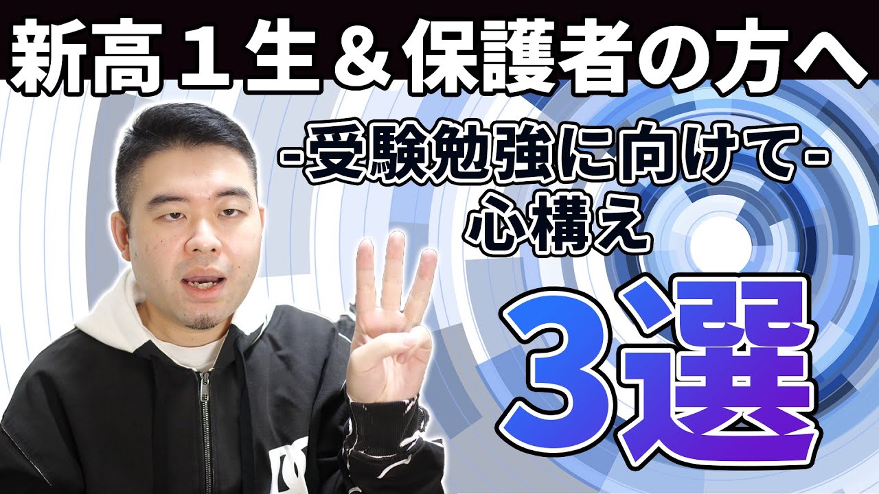 新高1生と保護者の方にどうしても聞き逃してほしくないアドバイスをします