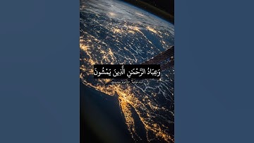 وعباد الرحمن الذين يمشون على الأرض هونا. ماتيسر من سورة الفرقان بصوت القارئ عبيدة موفق.