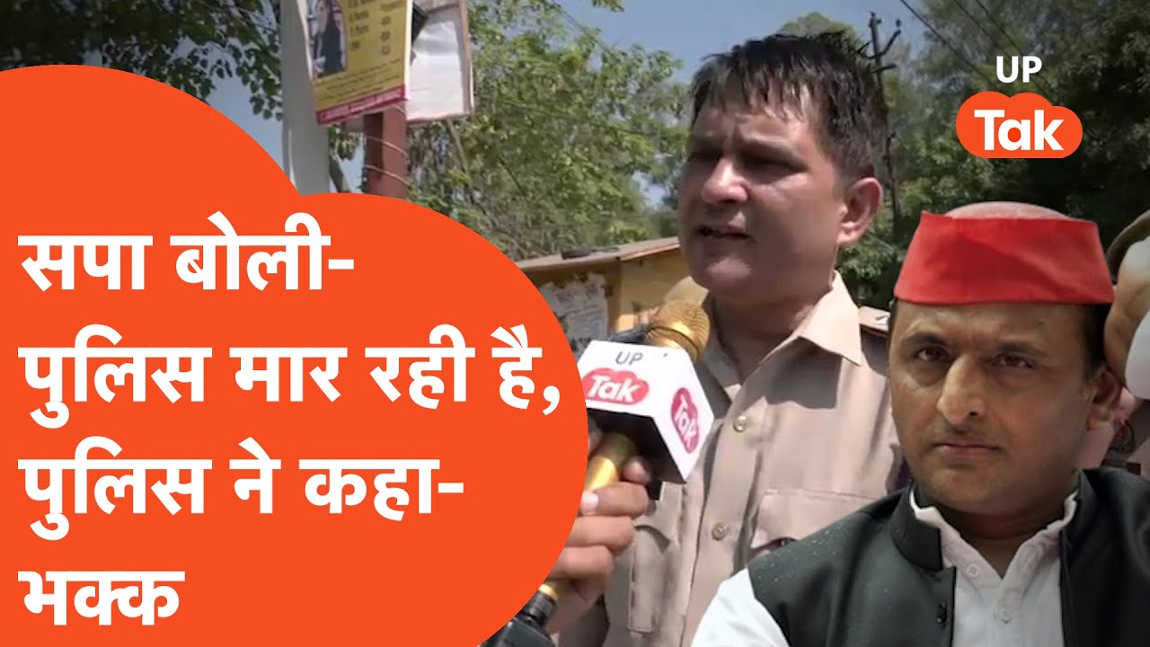 Suar By Election 2023: सपा बोली- 'पुलिस मार रही है', पुलिस बोले- 'हमारा कुछ लेने देना नहीं'!