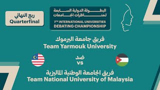 #IUDC7 | جولة ربع النهائي - جامعة اليرموك ضد الجامعة الوطنية الماليزية