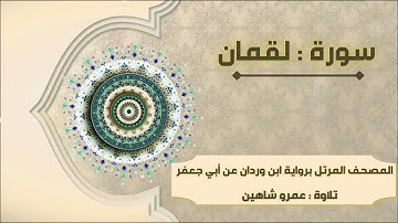 سورة لقمان بقراءة أبي جعفر|| عمرو شاهين