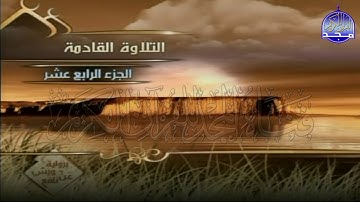 الربع 1 . 2 من الجزء (14) من القرآن الكريم ⚡ برواية ورش عن نافع⚡ العيون الكوشي ⚡ Al-oyoun Al-kouchi