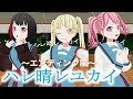 【バンドリMMD】ハレ晴レユカイ（ED風）