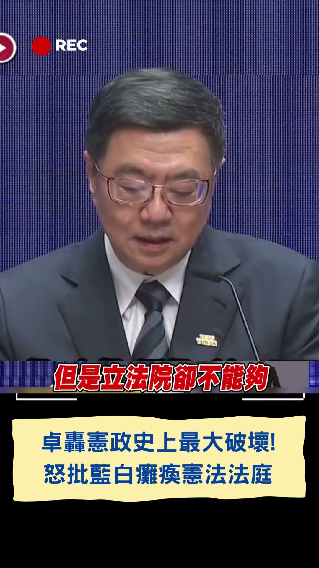 卓轟憲政史上最大破壞! 怒批藍白癱瘓憲法法庭｜20250109｜#shorts #卓榮泰 #賴清德 #立院  #三立新聞 #三立live新聞
