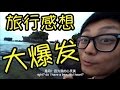 🍎[旅行]旅行感想大爆发 - 巴厘岛第12集《海上神庙》(下)