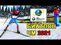 Биатлон ЧМ 2021. Поклюка - Часть 2. NGL Biathlon