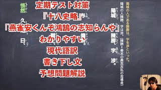 定期テスト対策『十八史略』「燕雀安くんぞ鴻鵠の志知らんや」わかりやすい現代語訳と書き下し文と予想問題解説
