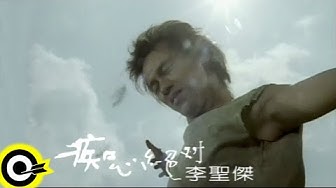 李聖傑 Sam Lee【痴心絕對 Devotion Love】Official Music Video