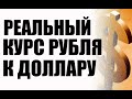 75 рублей за доллар ? Прогноз курса доллара евро франка. Какой реальный курс рубля ?