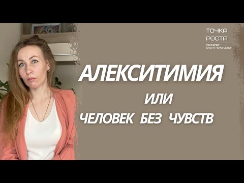 Алекситимия - я не знаю, что я чувствую