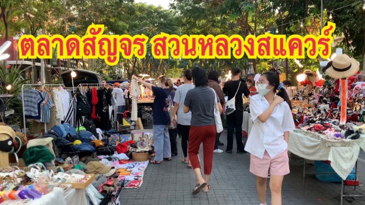 ตลาดสัญจร สวนหลวงสแควร์ | ข้อมูลที่เกี่ยวข้องจามจุรีสแควร์ ร้านอาหารที่ถูกต้องที่สุดทั้งหมด