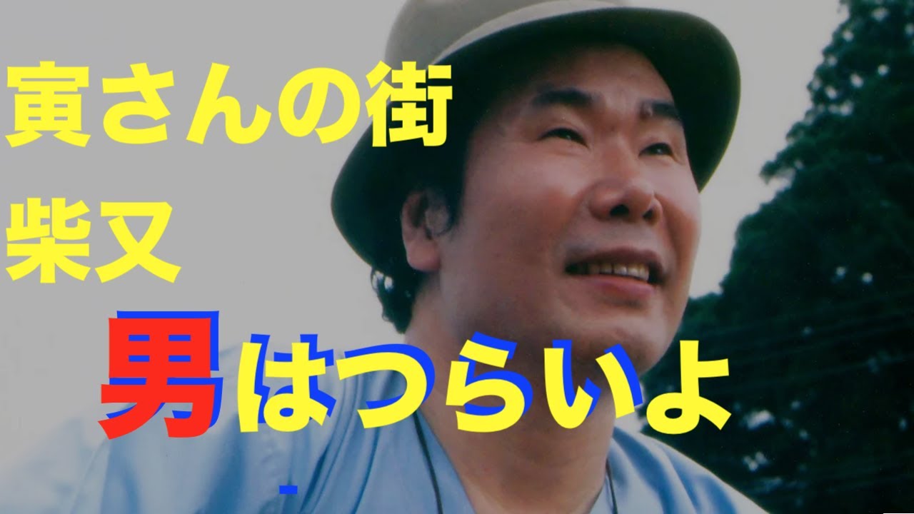 男はつらいよ 主題歌 歌詞付き を１番から５番まで全ての歌詞を聴きくらべ 渥美清 Youtube