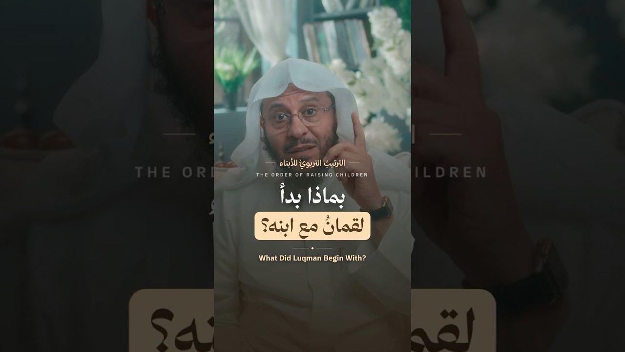 الترتيب التربوي للأبناء، وصية لقمان لابنه !