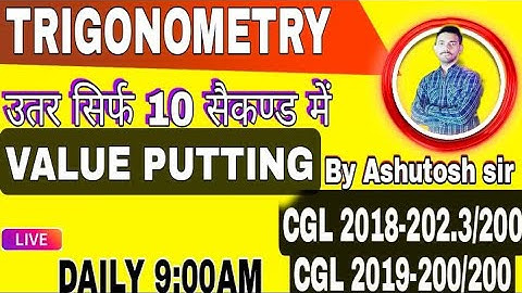 Trigonometry (त्रिकोणमिति) || Value Putting Approach || Answer in 10 sec...