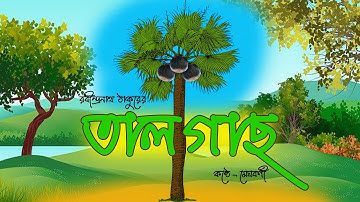 তালগাছ | TALGACHH by Rabindranath Tagore | রবীন্দ্রনাথ ঠাকুরের কবিতা |  তালগাছ এক পায়ে দাঁড়িয়ে