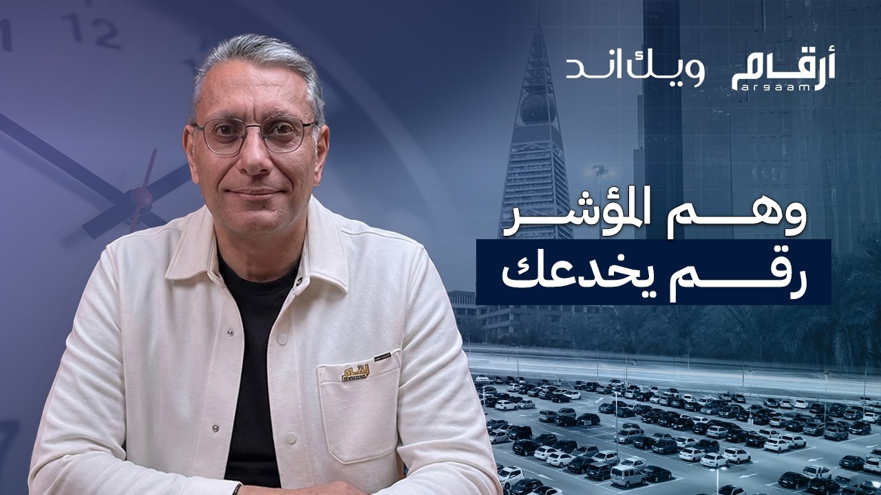 وهـــــم المؤشر..رقم يخدعك 😳