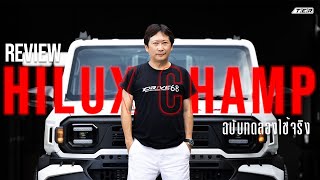 ข้อดี ข้อเสีย HILUX CHAMP แบบไม่อวย ฉบับผู้ใช้จริง