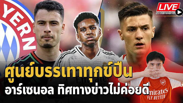 LIVE #ตลาดนักเตะอาร์เซนอล : ปลผมมาเทสไมค์นะครับ