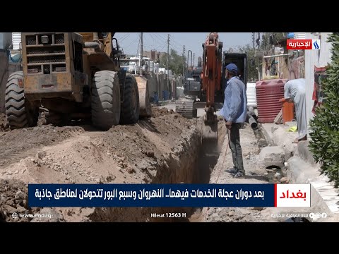 بعد دوران عجلة الخدمات فيهما النهروان وسبع البور تتحولان لمناطق جاذبة تقرير رزاق العكيلي