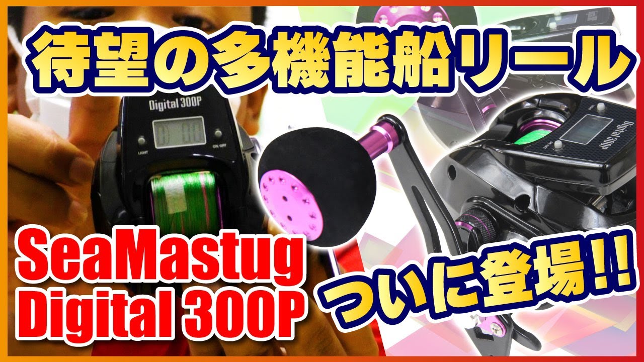 待望の多機能船リール「シーマスタッグ デジタル300p」がついに登場!! 