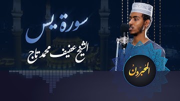 المحبرون | من سورة يس | الشيخ عفيف محمد تاج | Al-muhabroon | Surat Yaseen | Sh: Afif Moh.Taj