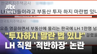 LH 직원 "투자하지 말란 법 있냐"…'블라인드' 발칵 / JTBC 뉴스ON