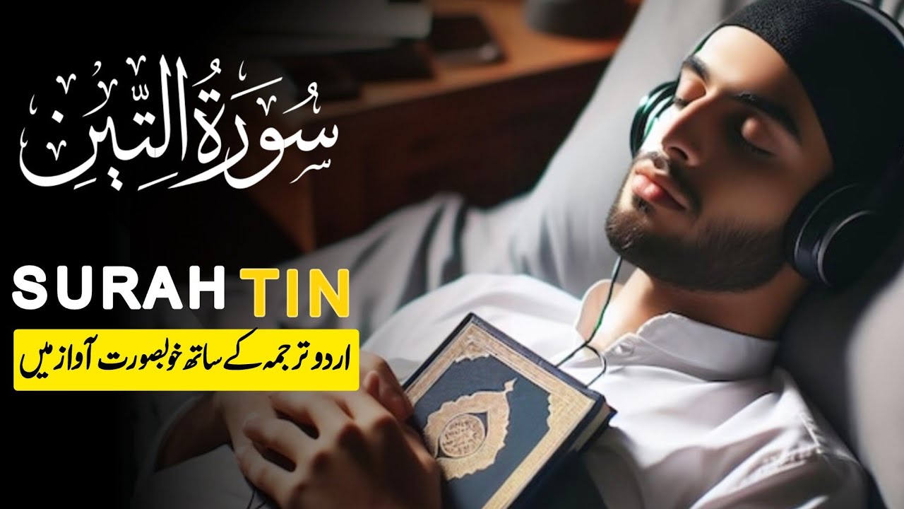 surah Al Tin with Urdu translation || surah tin ka Urdu turjoma || سورہ ...