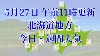 2023年05月27日(土)　全国・北海道地方　今日・週間天気予報　(午前11時動画更新 気象庁発表データ)08 HOKKAIDOU 2023052711