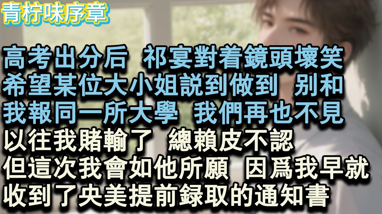 【完结爽文】高考出分後，祁宴對著鏡頭壞笑，希望某位大小姐說到做到，別和，我報同一所大學，我們再也不見。以往我賭輸了，總賴皮不認。但這次我會如他所願，因為我早就...#小说 #愛情 #故事