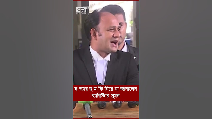 হ ত্যার হু ম কি নিয়ে যা জানালেন ব্যারিস্টার সুমন