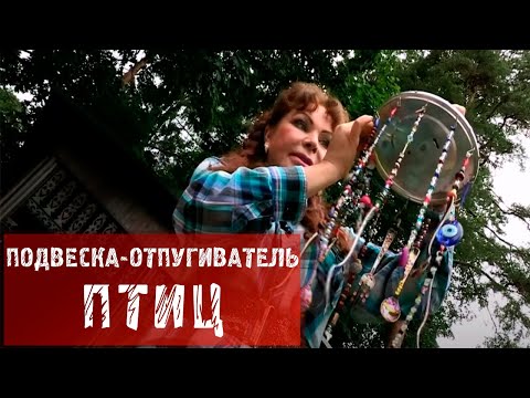 159  Подвеска - отпугиватель птиц.