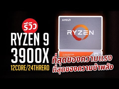 Vidéo: Ryzen 9 3900X: Le Verdict De La Fonderie Numérique