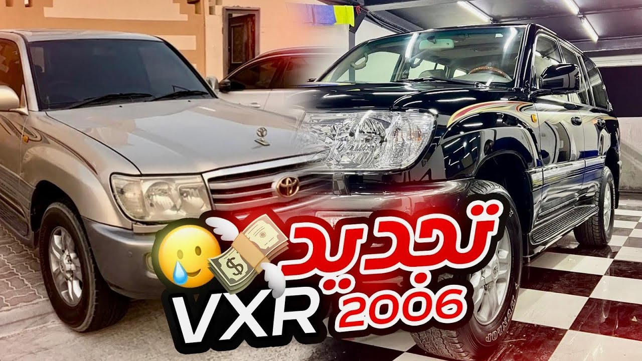 تجديد تويوتا لاند كروزر في اكس ار 2006 وتغيير لونه تبارك الله 🔥🔥🔥🔥🔥