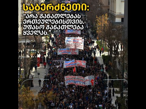 საბერძნეთი: \"არა განათლებას ერთეულებისთვის. უფასო განათლება ყველას”