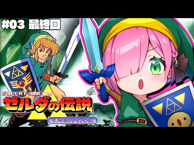 【 ゼルダの伝説 】神々のトライフォースに挑戦するのら！～レトロゲーム The Legend of Zelda #03【姫森ルーナ/ホロライブ】のサムネイル