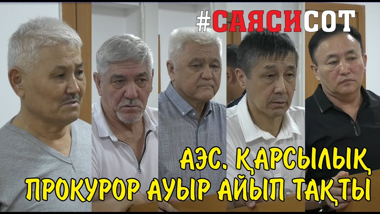Прокурор: “Ұйымдасқан топ”.  Адвокат:  “Бұл – саяси сот”.  АЭС-ке қарсы шыққандардың соты басталды