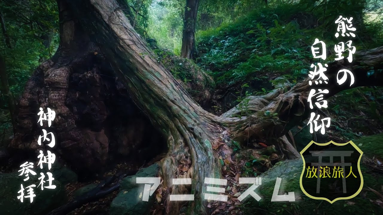 【熊野】原始神道の原点の一つ、神内神社。自然崇拝（アニミズム）が溢れる大自然をご参拝下さい。