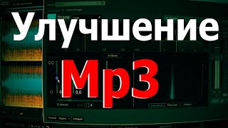 Улучшение MP3