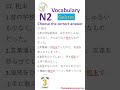 N2 Vocabulary Test 🚀 Challenge Yourself with Real Exam Questions