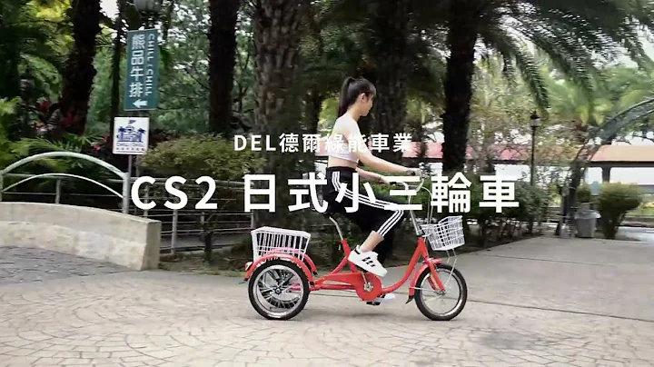 德尔绿能 【CS2 日式小三轮车 】老人三轮车 三轮车 代步车 小型三轮车 最轻巧的三轮车 - 天天要闻