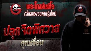 ปลุกจิตพิศวาส • คุณเถื่อน | 13 พ.ค. 66 | THE GHOST RADIO