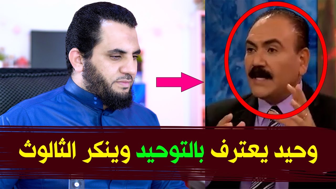 وحيد يعلن خروجه من المـ سيحية  وينـ كر الثالوث ويعترف بالتوحيد في الإسلام