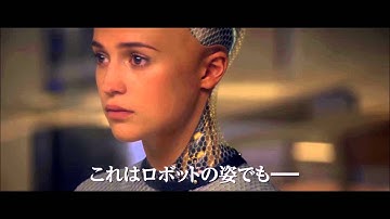 人工知能の未来『エクスマキナ』予告