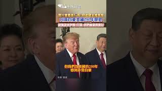 Final Xi-Trump Meeting Itinerary! A Joint Visit to the National Archives, Trump Boasts of America...