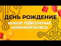 День рождение церкви г. Новомосковск | 22 года |Андрей Тищенко|18.12.2022