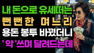 내 돈을 자기 돈 처럼 생각하는 며느리, 친정 용돈 봉투 위치좀 바꿨더니 결국 인성이 들어나고마는데..