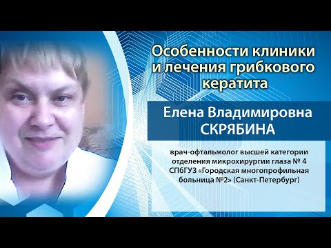 Особенности клиники и лечения грибкового кератита